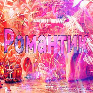 МАРМЕЛАДКИ