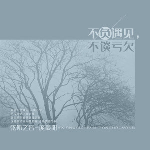 不负遇见，不谈亏欠 (伴奏)