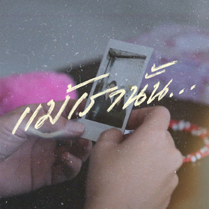 แม้เรานั้น...