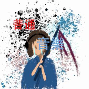 求求你来爱我到死扬骨灰