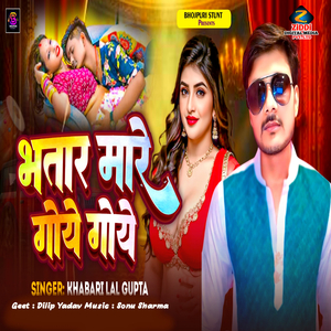 Bhatar Mare Goye Goye
