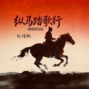 纵马踏歌行（烟嗓撕裂版）