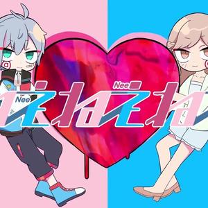 ねぇねぇねぇ。