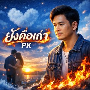 ยังคือเก่า