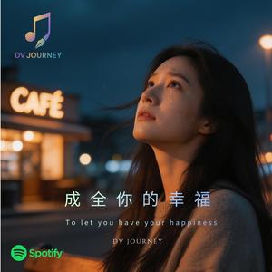 成全你的幸福 (Let You Be Happy)