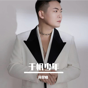 千帆少年