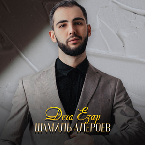 Дега Езар (Rington)