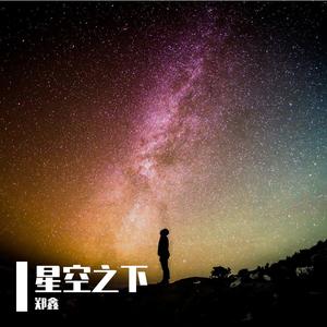 星空之下（Prod by ATT beat)