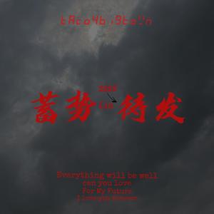 一切都会好起来（伴奏）