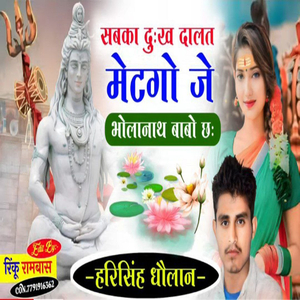 सबका दुःख दालत मेटगों जे भोलेनाथ बाबो छ