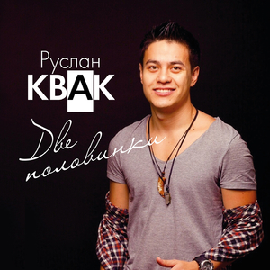 Две половинки