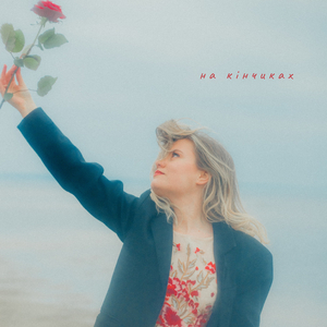 На кінчиках