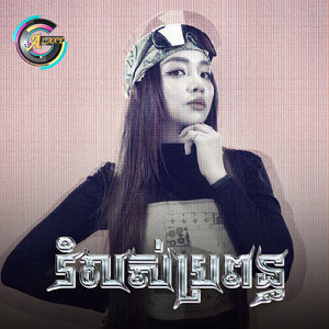 រំលស់ប្រពន្ធ (Tiktok)