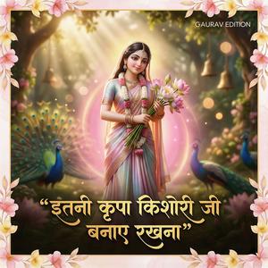 इतनी कृपा किशोरी जी बनाए रखना