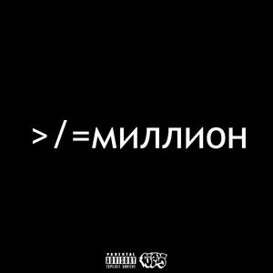 >/= миллион