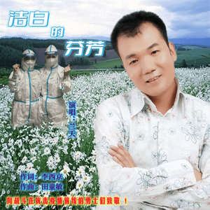 洁白的芬芳-兰天 伴奏