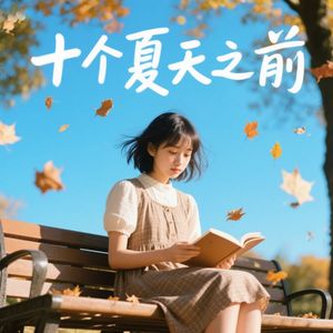 十个夏天以前v2