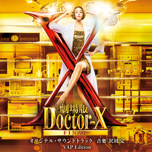 ドクターXのテーマ (2012 DEMO音源)