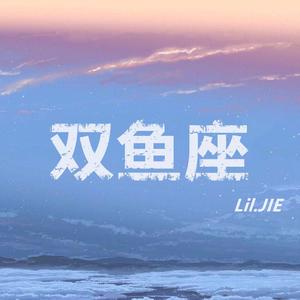 双鱼座（Prod by WayMen）