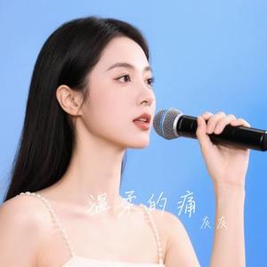 温柔的痛 (Cover Uatu)
