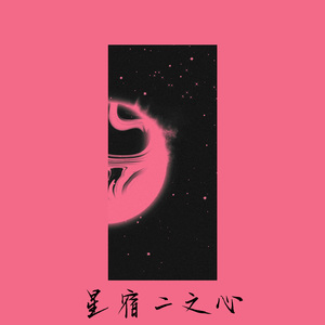 星宿二之心