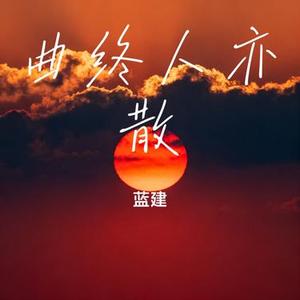 曲终人亦散 (蓝建 Remix)