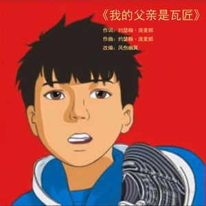 庞麦郎-我的父亲是瓦匠 伴奏