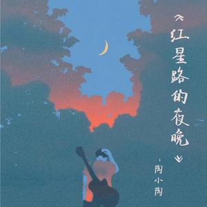 红星路的夜晚（2019）