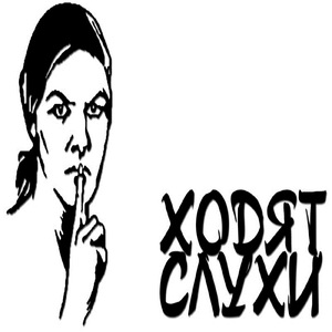 Ходят слухи