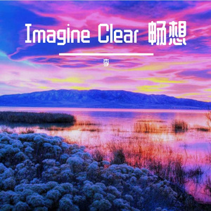 Imagine Clear 畅想