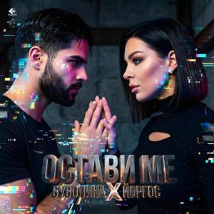 Ostavi me (feat. Bubolina)