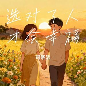 选对了人才会幸福