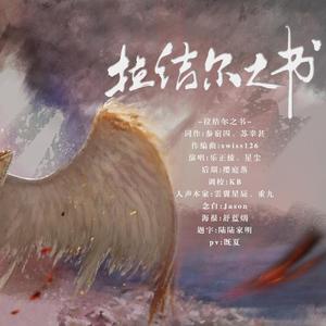 拉结尔之书-乐正绫 伴奏