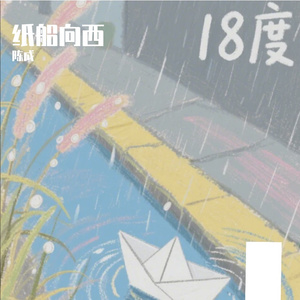 纸船向西