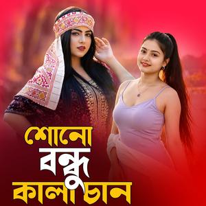 শোনো বন্ধু কালা চান | Shono Bondhu Kala Chan