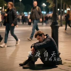 黑夜白天