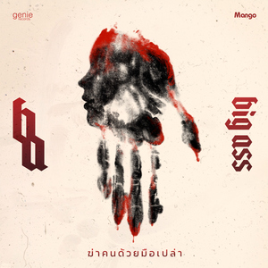 ฆ่าคนด้วยมือเปล่า