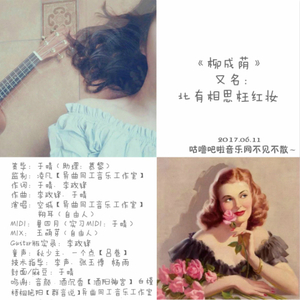 柳成荫（又名：北有相思枉红妆）