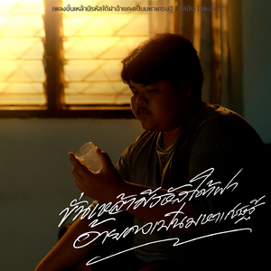 ขั่นเหล้ามีรหัสใต้ฝา อ้ายคงเป็นมหาเศรษฐี