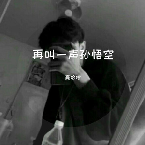 再叫一声孙悟空