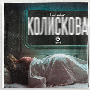 Колискова