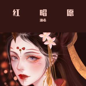 红昭愿