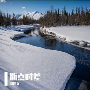 AI-断点时差