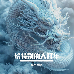 给特别之人拜年