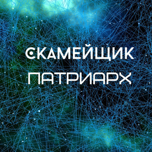 Патриарх