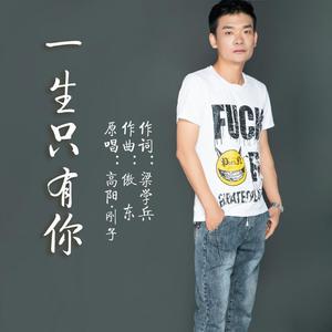 一生只有你