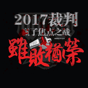 2017裁判赢了焦点之战
