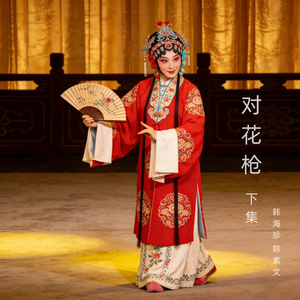 上党落子《对花枪》下集片段7