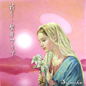 祈り・聖母マリア１