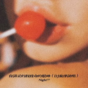 你温柔的唇致命的眼神（DJ旋律说唱）